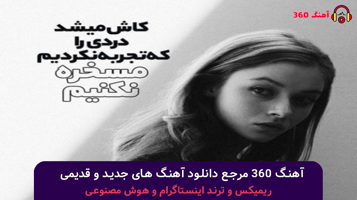کاور آهنگ بازی نکن با دل من چرا شدی قاتل من با صدای هایده